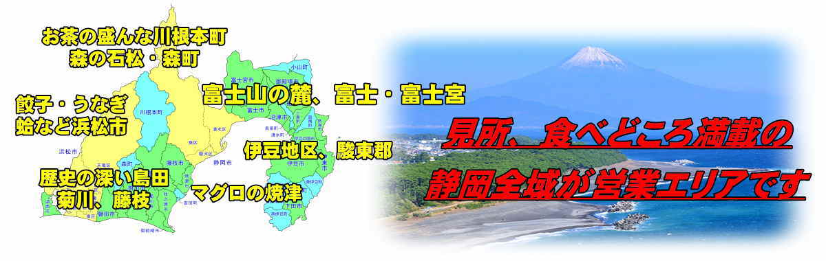 静岡全域が営業エリアです。東海道の街道沿い御殿場を始め熱海・伊東など伊豆、沼津、三島、富士市、裾野から富士山の麓 富士 富士宮、静岡市また浜松まで営業エリアです。