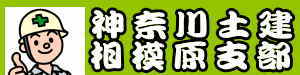 所属団体です。一人親方や建築関係には強い味方です。